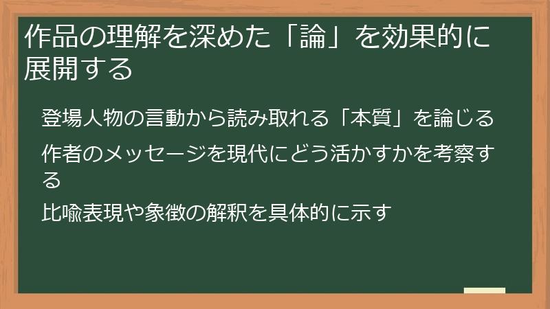 作品の理解を深めた「論」を効果的に展開する