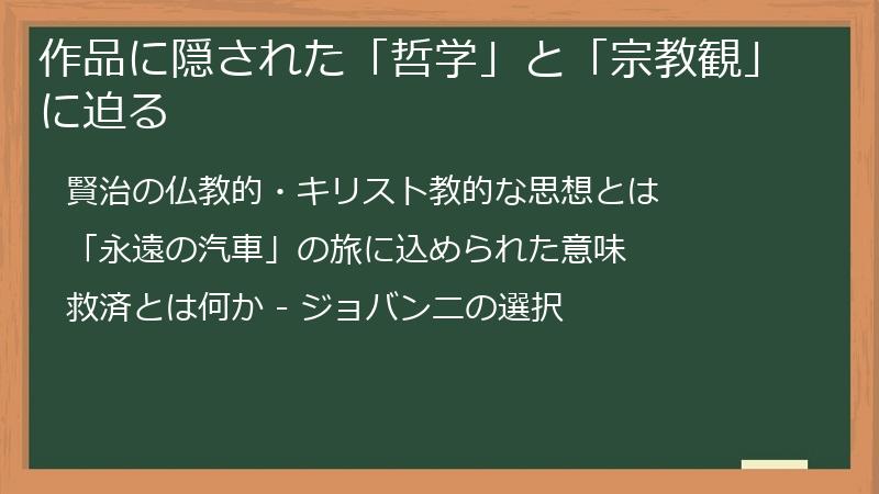 作品に隠された「哲学」と「宗教観」に迫る