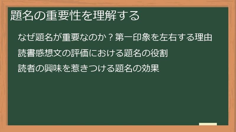 題名の重要性を理解する