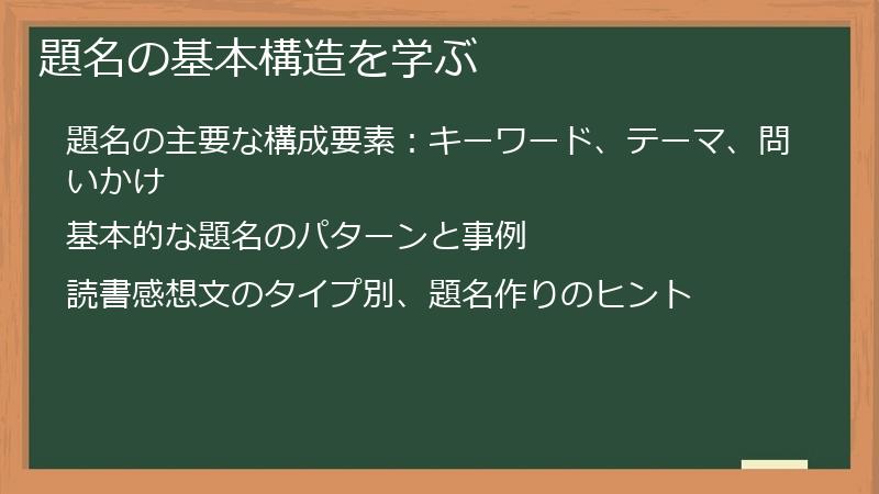 題名の基本構造を学ぶ