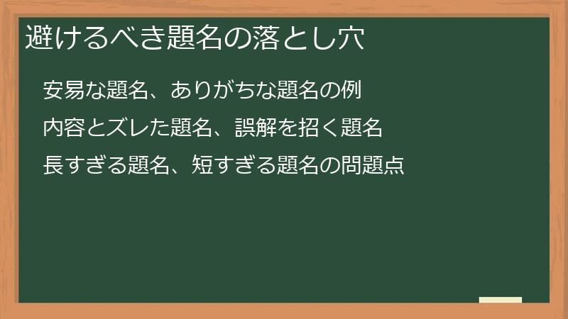 避けるべき題名の落とし穴