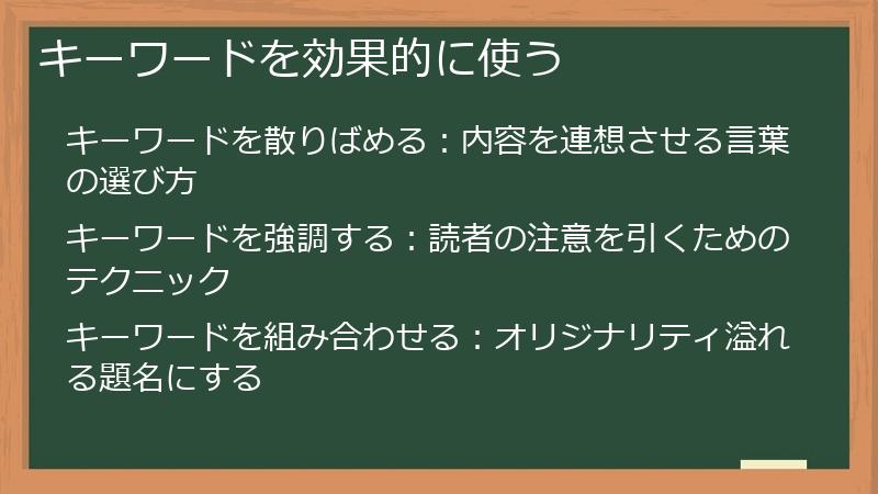 キーワードを効果的に使う