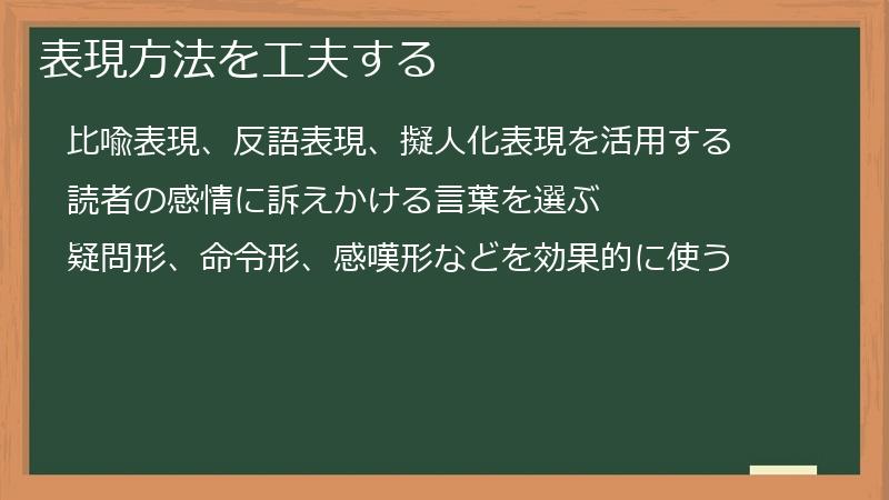 表現方法を工夫する