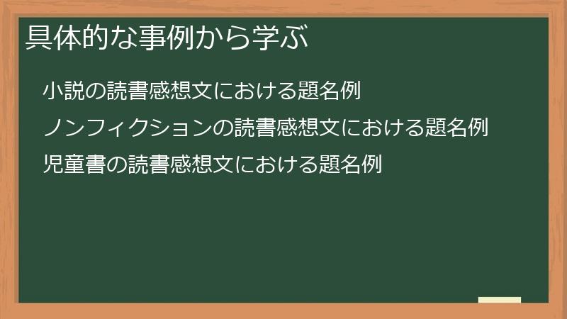 具体的な事例から学ぶ