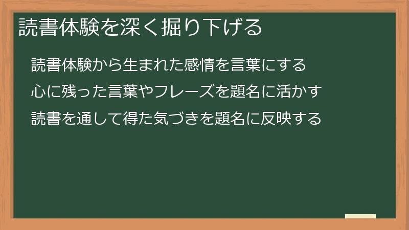 読書体験を深く掘り下げる