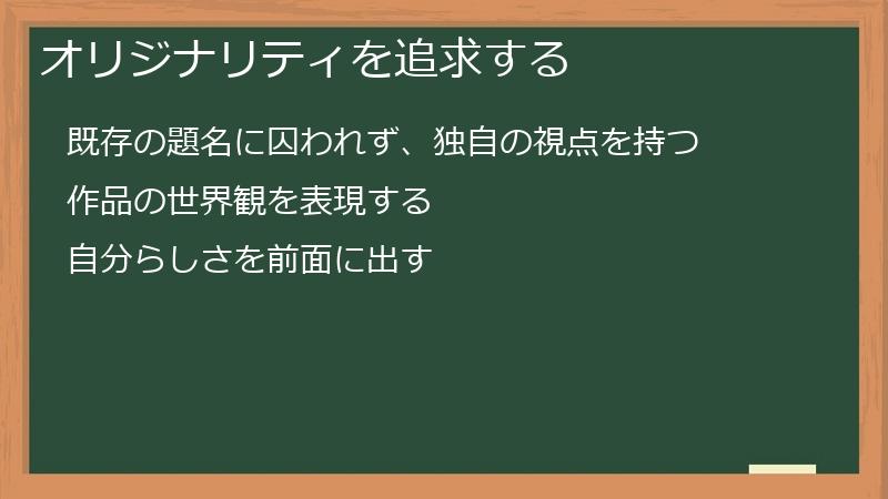 オリジナリティを追求する