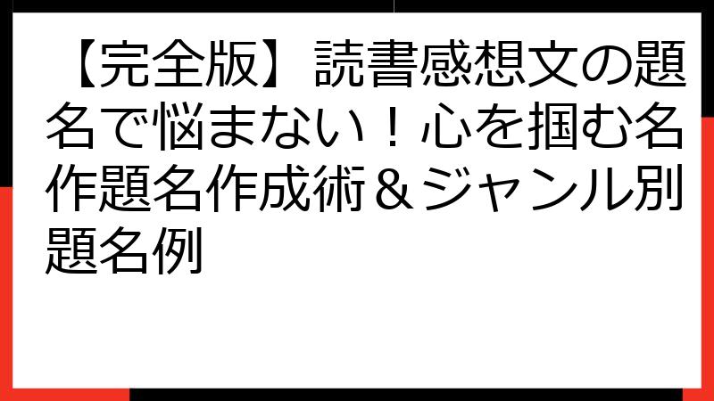 【完全版】読書感想文の題名で悩まない！心を掴む名作題名作成術＆ジャンル別題名例