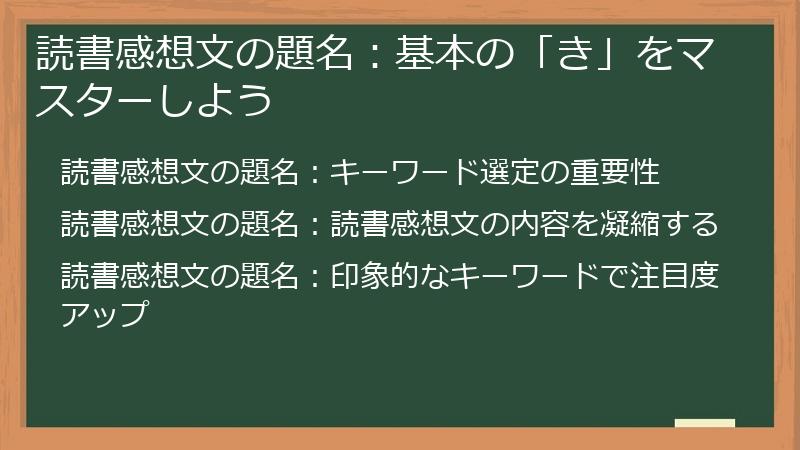 読書感想文の題名：基本の「き」をマスターしよう