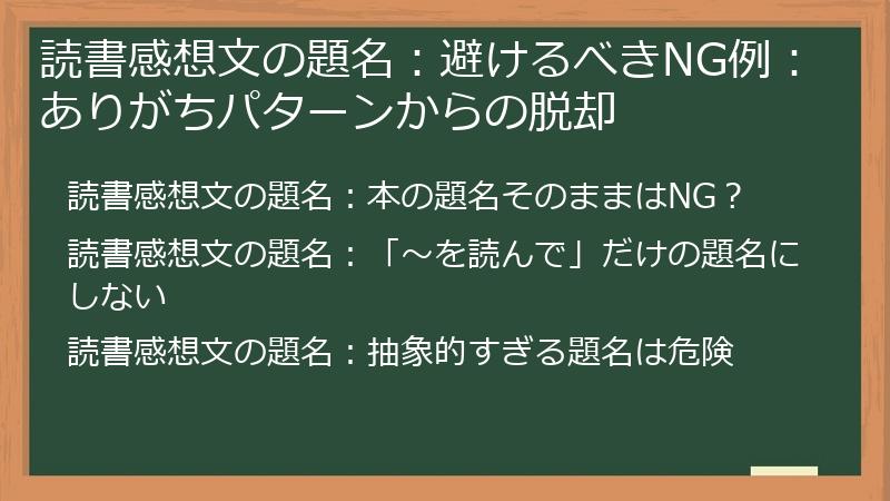 読書感想文の題名：避けるべきNG例：ありがちパターンからの脱却