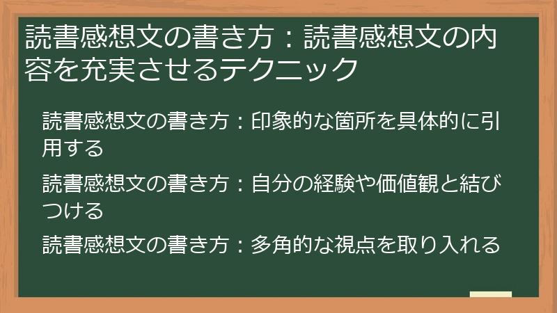 読書感想文の書き方：読書感想文の内容を充実させるテクニック