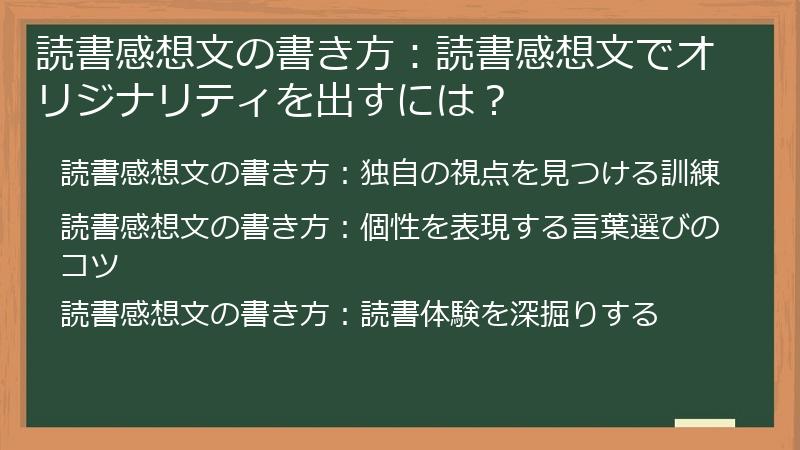 読書感想文の書き方：読書感想文でオリジナリティを出すには？