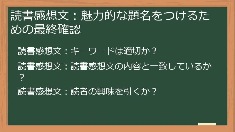 読書感想文：魅力的な題名をつけるための最終確認