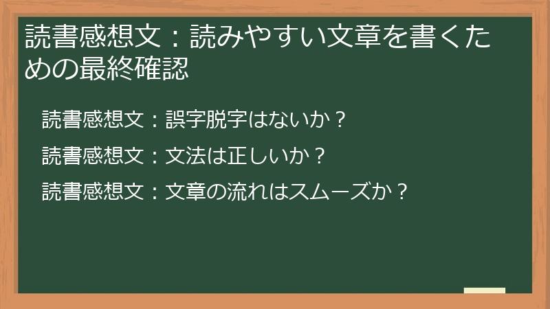 読書感想文：読みやすい文章を書くための最終確認