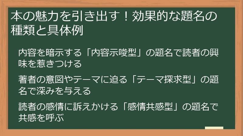 本の魅力を引き出す！効果的な題名の種類と具体例