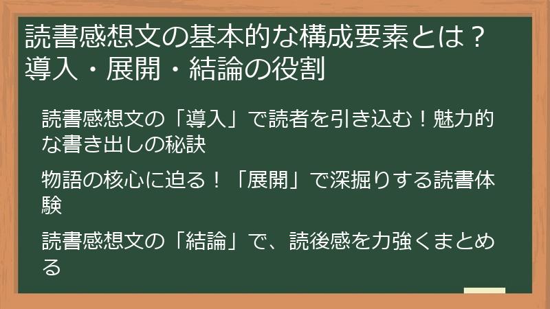 読書感想文の基本的な構成要素とは？導入・展開・結論の役割