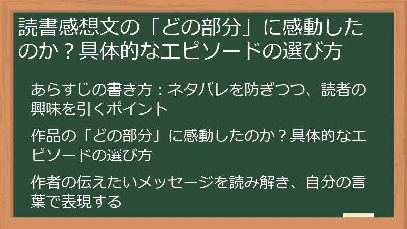 読書感想文の「どの部分」に感動したのか？具体的なエピソードの選び方