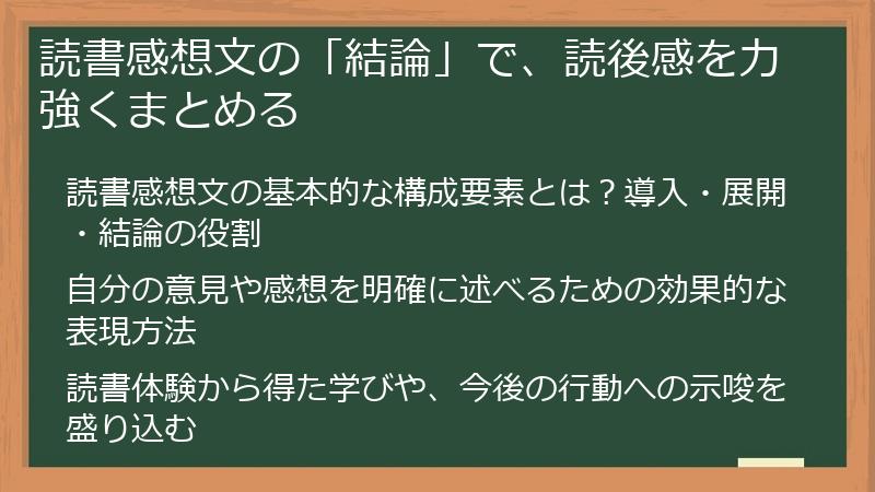 読書感想文の「結論」で、読後感を力強くまとめる