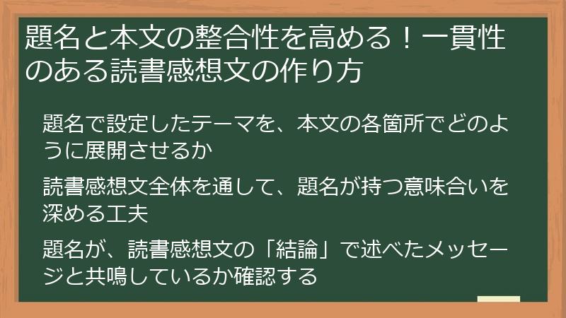 題名と本文の整合性を高める！一貫性のある読書感想文の作り方