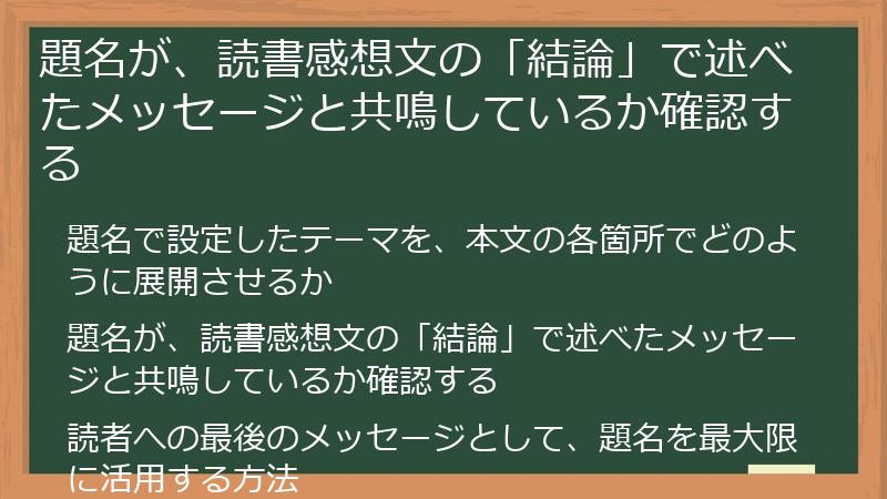 題名が、読書感想文の「結論」で述べたメッセージと共鳴しているか確認する