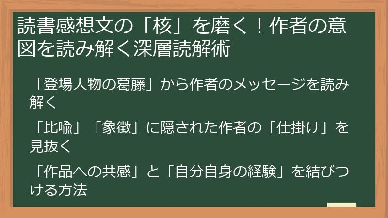 読書感想文の「核」を磨く！作者の意図を読み解く深層読解術