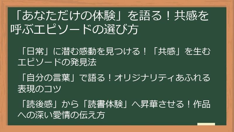 「あなただけの体験」を語る！共感を呼ぶエピソードの選び方