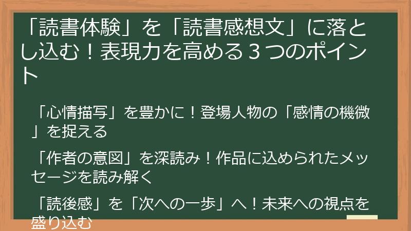 「読書体験」を「読書感想文」に落とし込む！表現力を高める３つのポイント