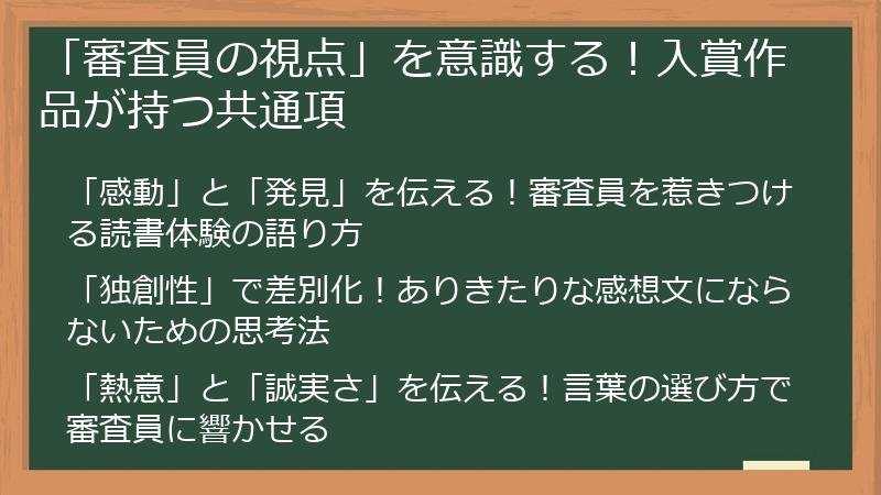 「審査員の視点」を意識する！入賞作品が持つ共通項