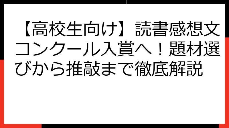 【高校生向け】読書感想文コンクール入賞へ！題材選びから推敲まで徹底解説