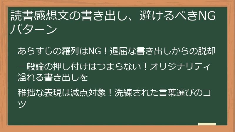 読書感想文の書き出し、避けるべきNGパターン