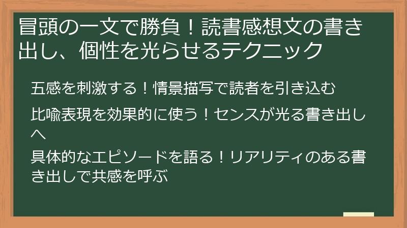 冒頭の一文で勝負！読書感想文の書き出し、個性を光らせるテクニック