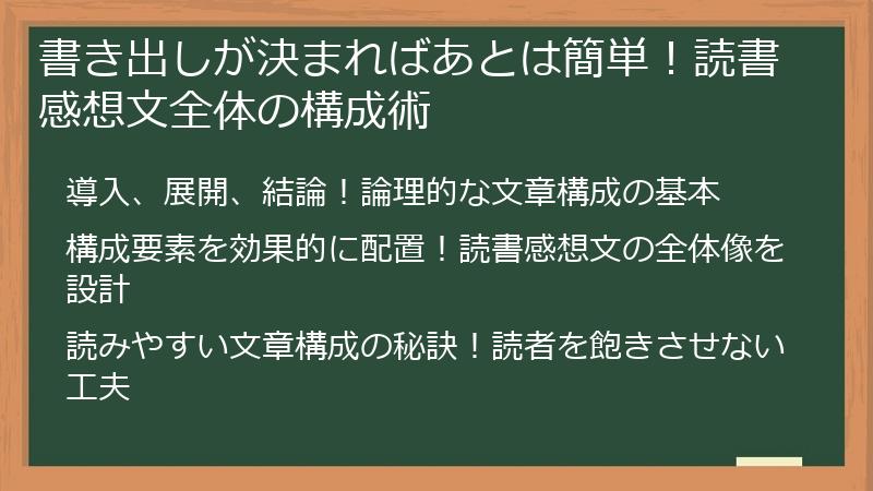 書き出しが決まればあとは簡単！読書感想文全体の構成術
