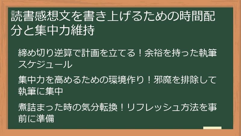 読書感想文を書き上げるための時間配分と集中力維持