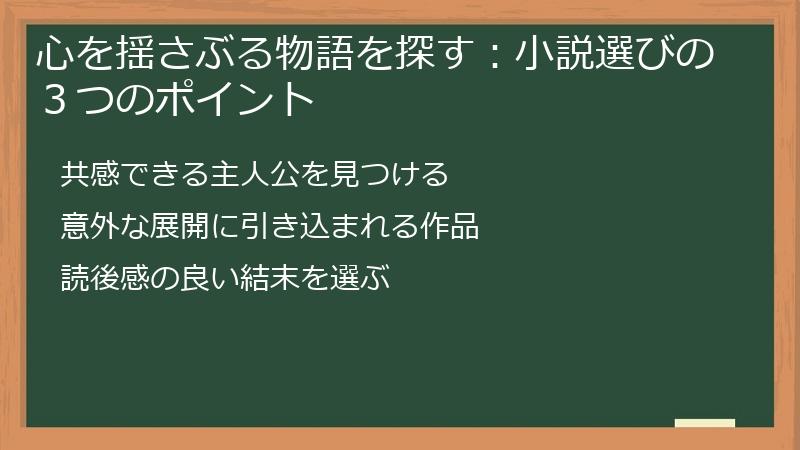 心を揺さぶる物語を探す：小説選びの３つのポイント
