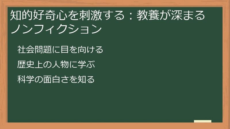 知的好奇心を刺激する：教養が深まるノンフィクション