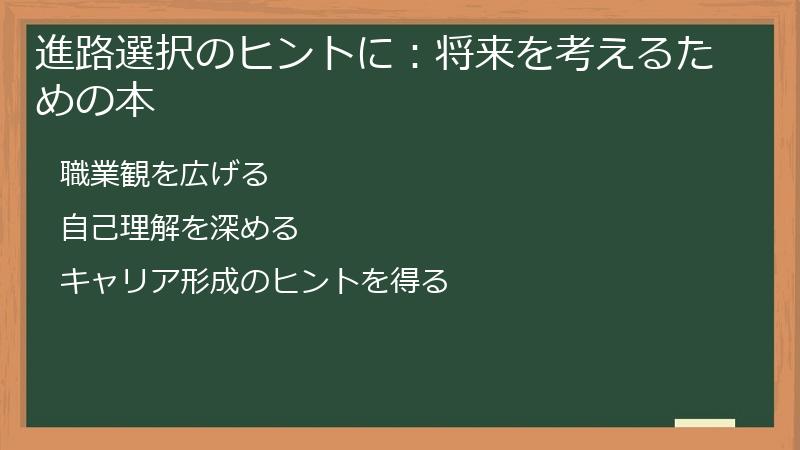 進路選択のヒントに：将来を考えるための本