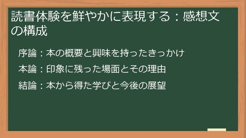 読書体験を鮮やかに表現する：感想文の構成