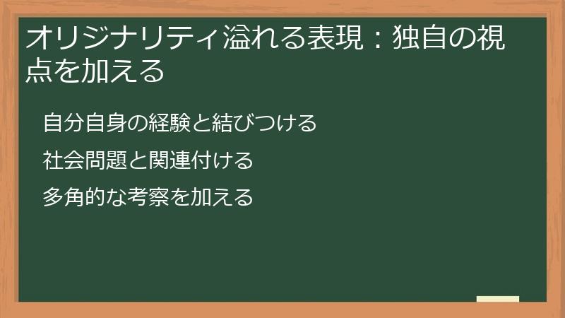 オリジナリティ溢れる表現：独自の視点を加える