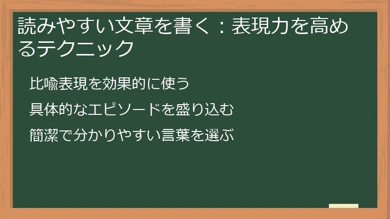 読みやすい文章を書く：表現力を高めるテクニック