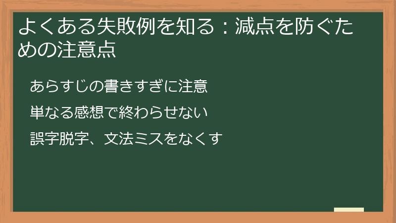 よくある失敗例を知る：減点を防ぐための注意点