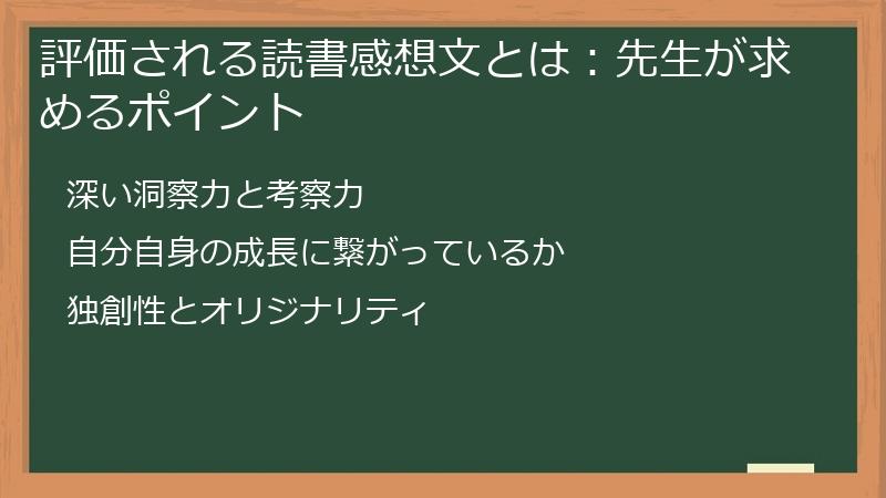 評価される読書感想文とは：先生が求めるポイント