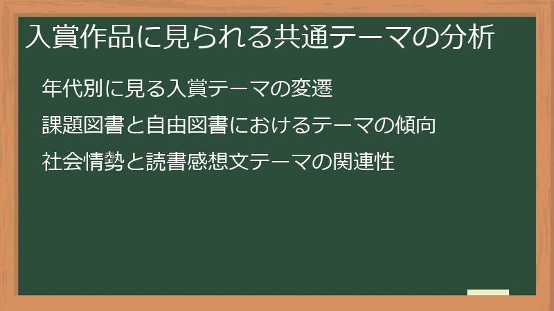 入賞作品に見られる共通テーマの分析