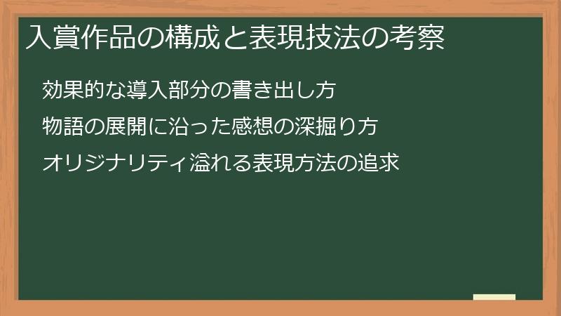 入賞作品の構成と表現技法の考察