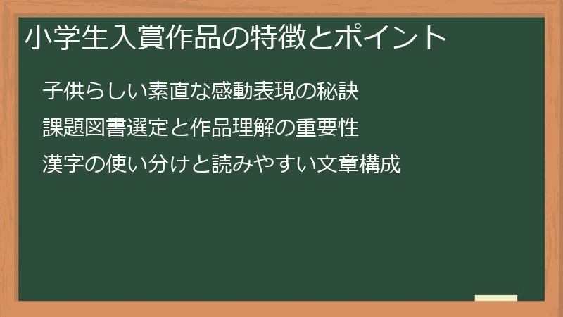 小学生入賞作品の特徴とポイント