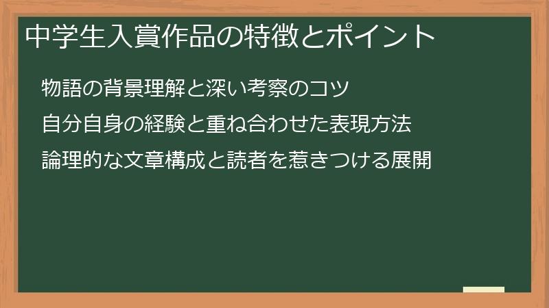 中学生入賞作品の特徴とポイント