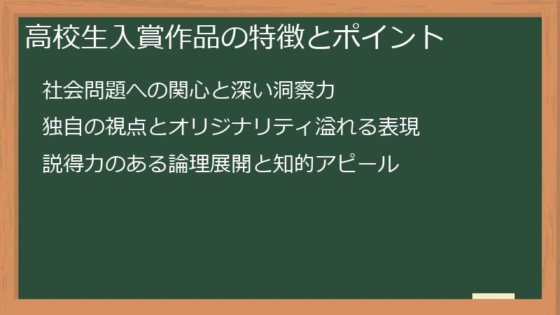 高校生入賞作品の特徴とポイント