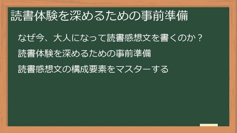 読書体験を深めるための事前準備