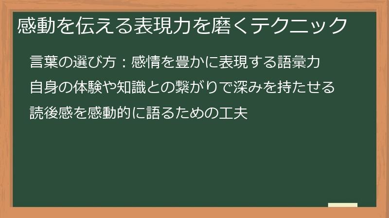 感動を伝える表現力を磨くテクニック