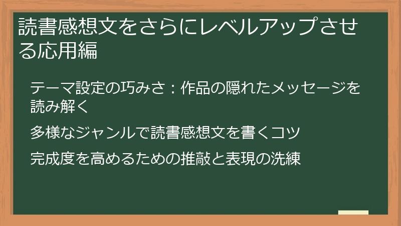 読書感想文をさらにレベルアップさせる応用編