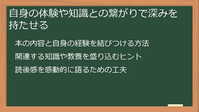自身の体験や知識との繋がりで深みを持たせる