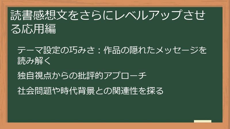 読書感想文をさらにレベルアップさせる応用編